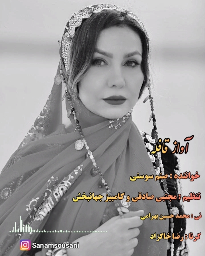 صنم سوسنی قافله